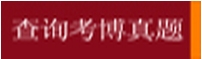 查詢考博真題